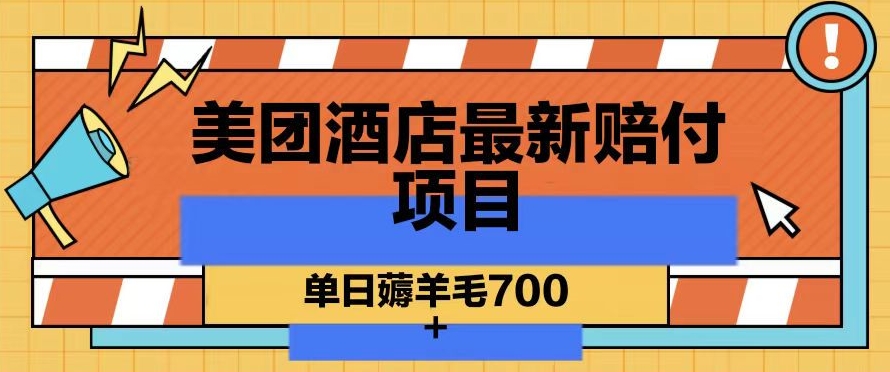 美团酒店最新赔付项目,单日薅羊毛700+【仅揭秘】-知一资源网