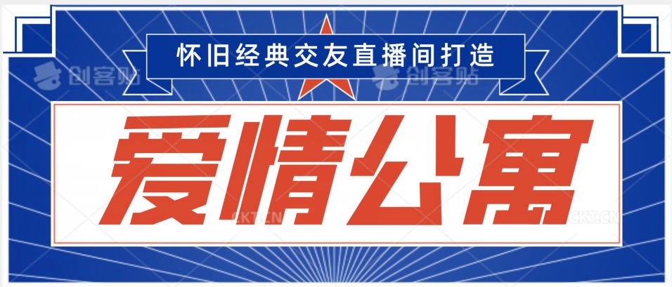 经典影视爱情公寓等打造爆款交友直播间,进行多渠道变现,单日变现3000轻轻松松【揭秘】-知一资源网