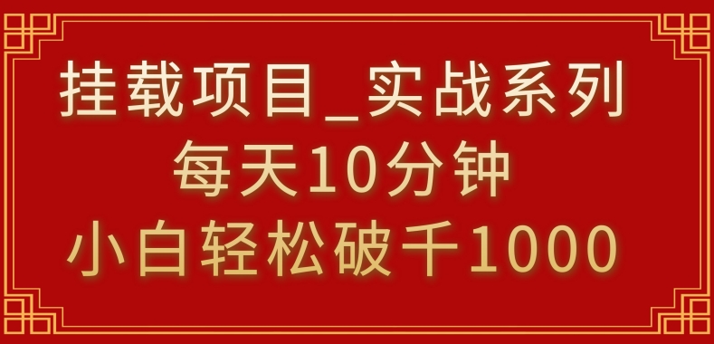 挂载项目,小白轻松破1000,每天10分钟,实战系列保姆级教程【揭秘】-知一资源网