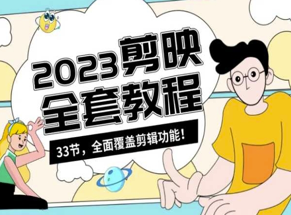 零基础系统学习短视频剪辑,剪映全套教程33节,全面覆盖剪辑功能-知一资源网