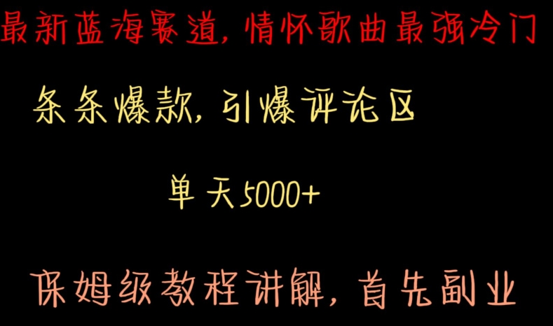 最新蓝海赛道,情怀歌曲最强冷门,条条爆款,引爆评论区,保姆级教程讲解【揭秘】-知一资源网