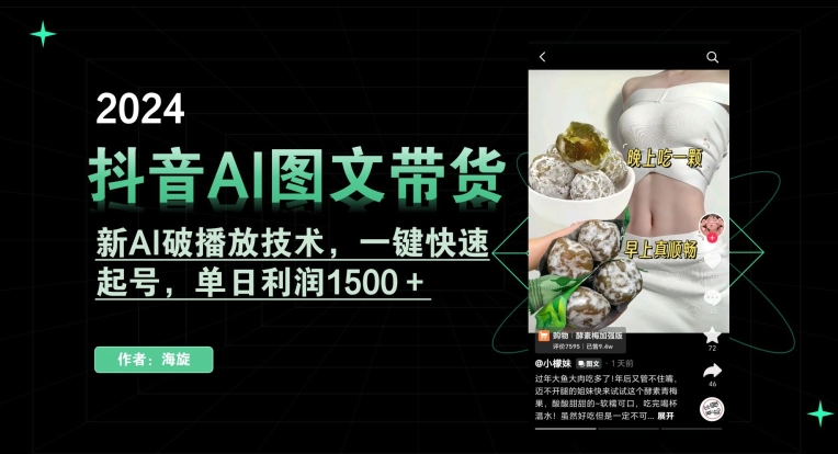 抖音AI图文带货，新AI破播放技术，一键快速起号，单日利润1500＋【揭秘】-知一资源网