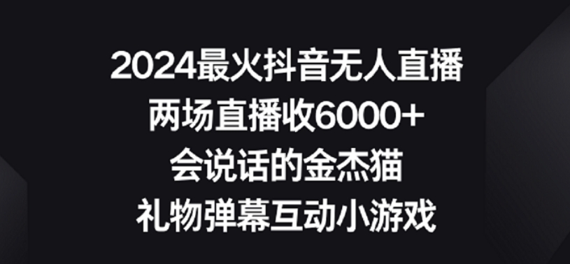 2024最火抖音无人直播,两场直播收6000+,礼物弹幕互动小游戏【揭秘】-知一资源网