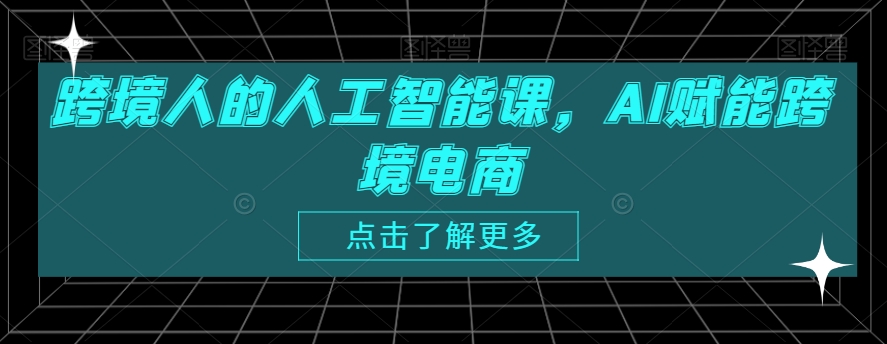跨境人的人工智能课,AI赋能跨境电商-知一资源网