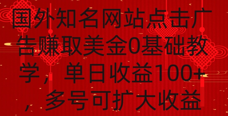 国外点击广告赚取美金0基础教学，单个广告0.01-0.03美金，每个号每天可以点200+广告【揭秘】-知一资源网