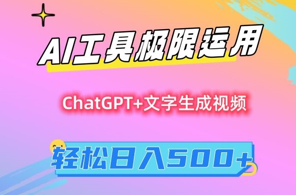 AI工具极限运用,小白也可轻松变现,保姆级教程,轻松日入500+【揭秘】-知一资源网