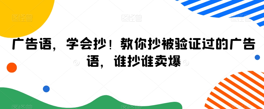 广告语,学会抄!教你抄被验证过的广告语,谁抄谁卖爆-知一资源网