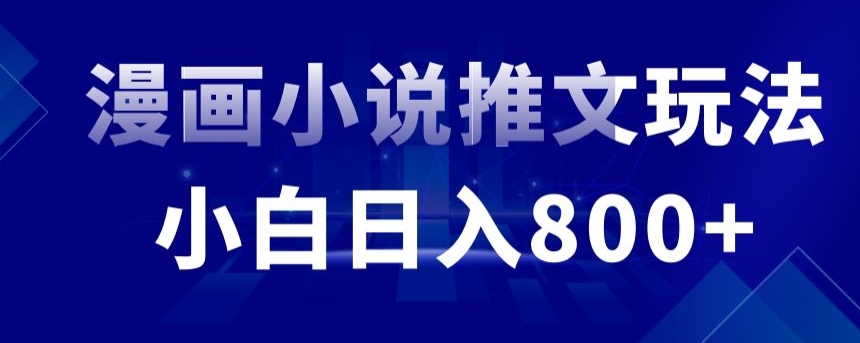外面收费19800的漫画小说推文项目拆解,小白操作日入800+【揭秘】-知一资源网