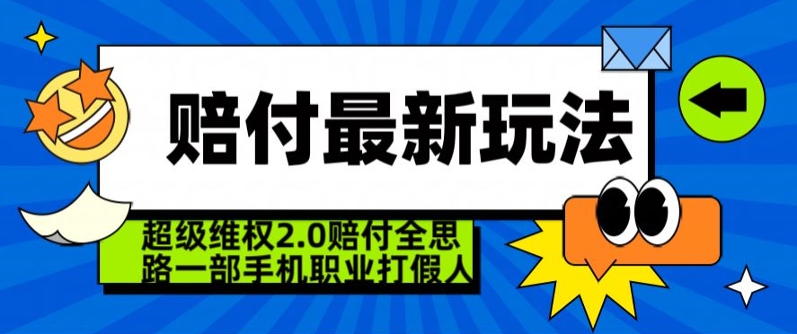 超级维权2.0全新玩法,2024赔付全思路职业打假一部手机搞定【仅揭秘】-知一资源网