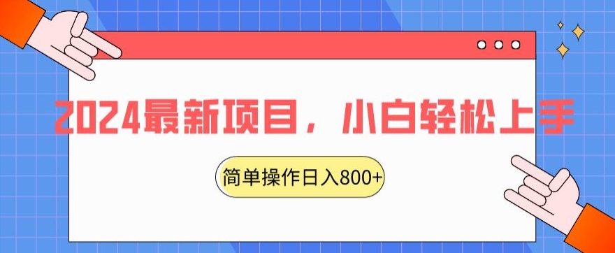 2024最新项目,红娘项目,简单操作轻松日入800+【揭秘】-知一资源网