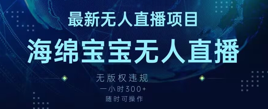 最新海绵宝宝无人直播项目,实测无版权违规,挂小铃铛一小时300+,随时可操作【揭秘】-知一资源网