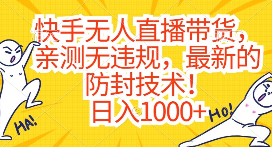 快手无人直播带货，亲测无违规，最新的防封技术！日入1000+【揭秘】-知一资源网