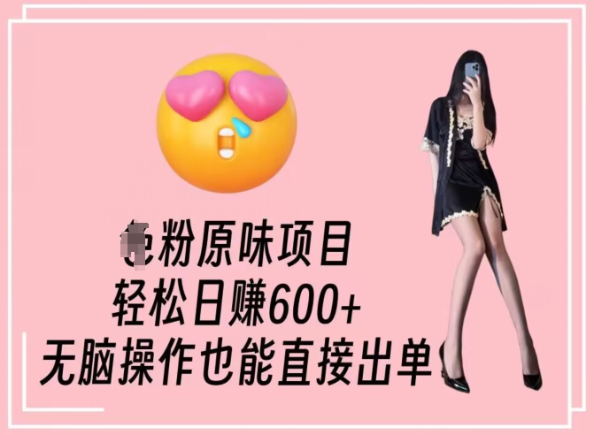 男粉原味项目,轻松日赚800+,无脑操作也能直接出单【揭秘】-知一资源网