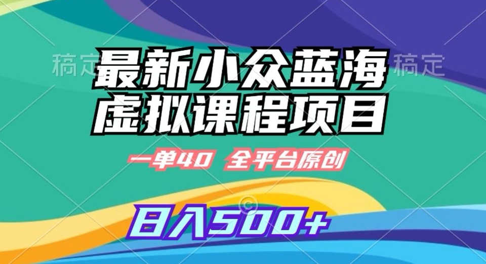 最新小众蓝海虚拟课程,一单40元,全平台纯原创,轻松日入500+【揭秘】-知一资源网