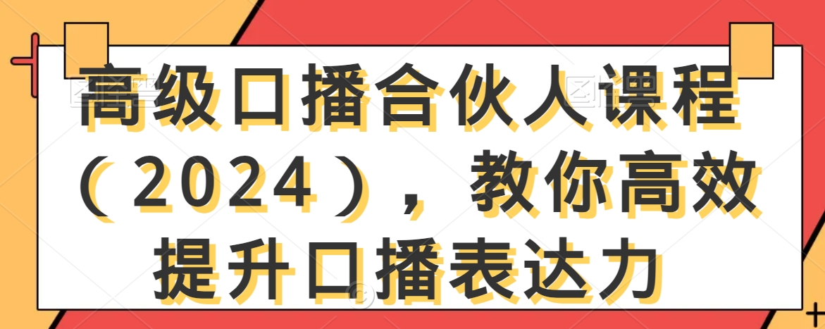 高级口播合伙人课程(2024),教你高效提升口播表达力-知一资源网