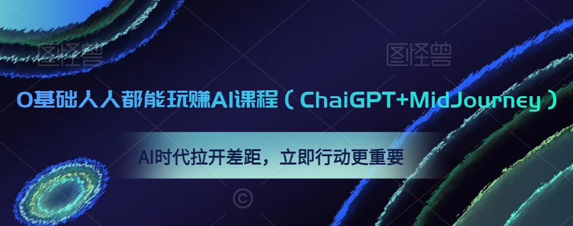 0基础人人都能玩赚AI课程(ChaiGPT+MidJourney),AI时代拉开差距,立即行动更重要-知一资源网