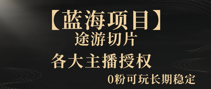 一天收入2000+,最新中视频创新玩法,用AI科技一键改唱影解说刷爆流量收益【揭秘】-知一资源网