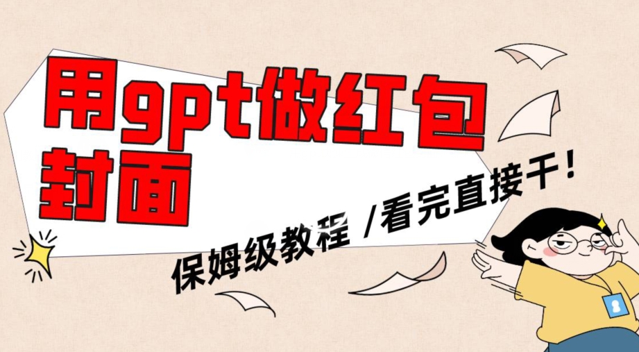 用gpt快速生成微信红包封面，保姆级别教程，小白看完即可上手操作【揭秘】-知一资源网