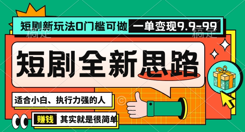 抖音短剧半无人直播全新思路，全新思路，0门槛可做，一单变现39.9（自定）【揭秘】-知一资源网