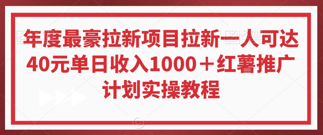 年度最豪拉新项目拉新一人可达40元单日收入1000＋红薯推广计划实操教程【揭秘】-知一资源网