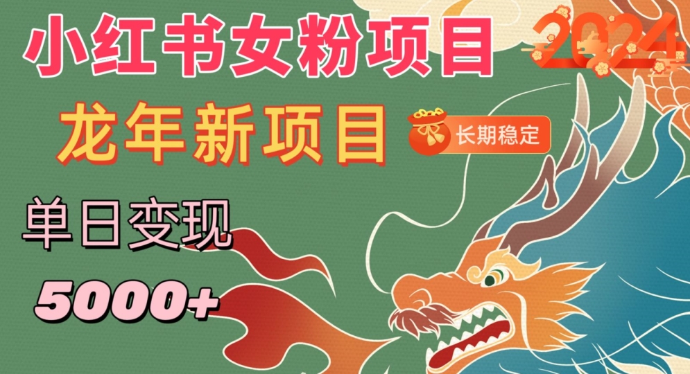 小红书女粉头像项目,单日变现5000+,适合在家做的副业,长期稳定【揭秘】-知一资源网