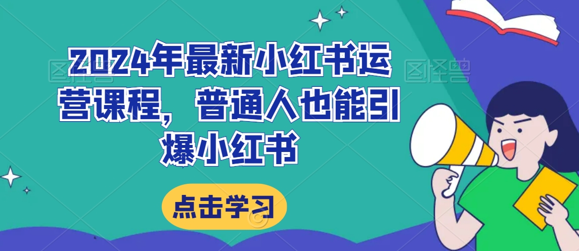 2024年最新小红书运营课程,普通人也能引爆小红书-知一资源网