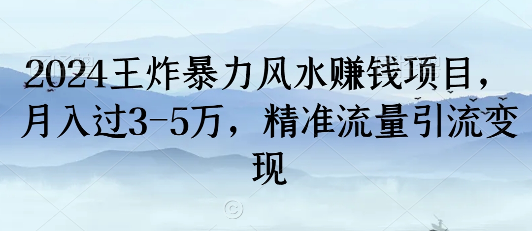 2024王炸暴力风水赚钱项目,月入过3-5万,精准流量引流变现【揭秘】-知一资源网