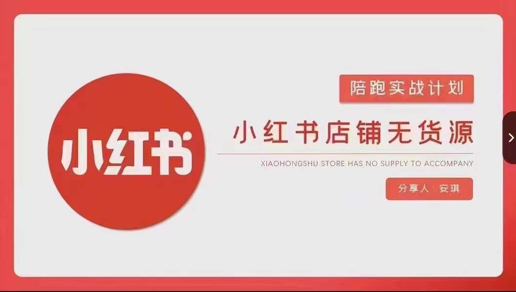安琪-小红书店铺无货源实战，开店到售后全流程操作-知一资源网