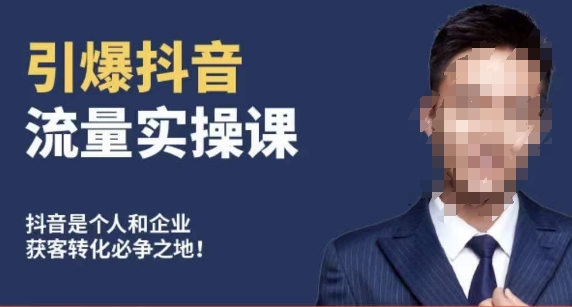 博商南小尧·引爆抖音流量实操课,手把手教你从0-1打造爆款抖音账号-知一资源网