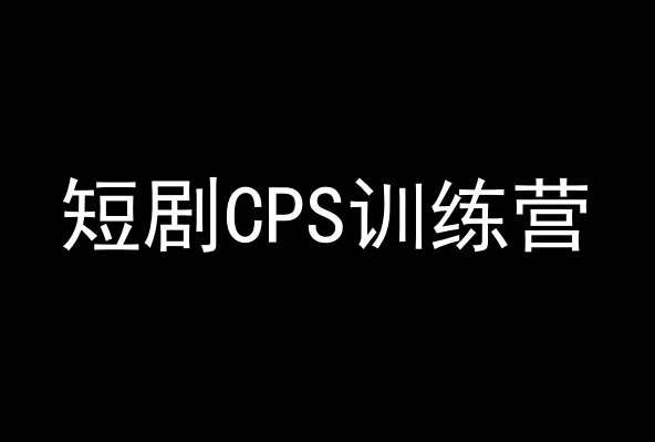 短剧CPS训练营,百亿市场规模,新手可躺赚的项目-知一资源网