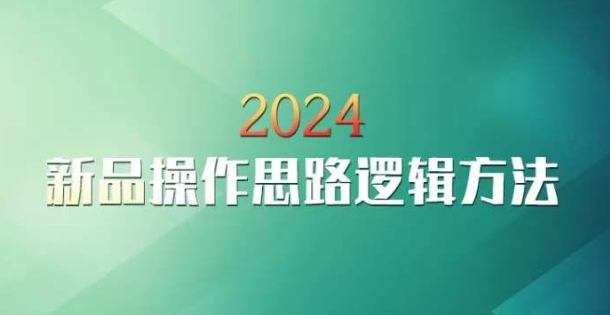 云创一方2024淘宝新品操作思路逻辑方法-知一资源网