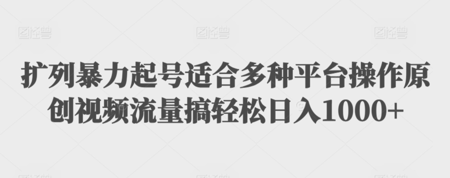 利用最新的影视资源裂变引流变现自动引流自动成交(全五集)【揭秘】-知一资源网