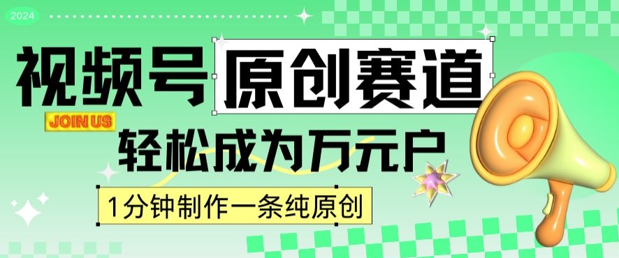 2024视频号最新原创赛道，1分钟一条原创作品，日入4位数轻轻松松-知一资源网