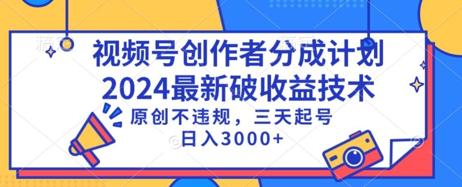 视频号分成计划最新破收益技术,原创不违规,三天起号日入1000+【揭秘】-知一资源网