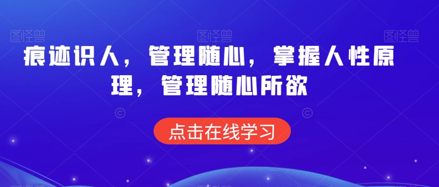 痕迹识人,管理随心,掌握人性原理,管理随心所欲-知一资源网