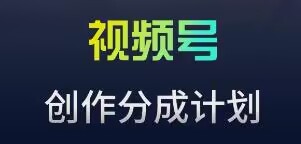 视频号流量主新玩法，目前还算蓝海，比较容易爆【揭秘】-知一资源网