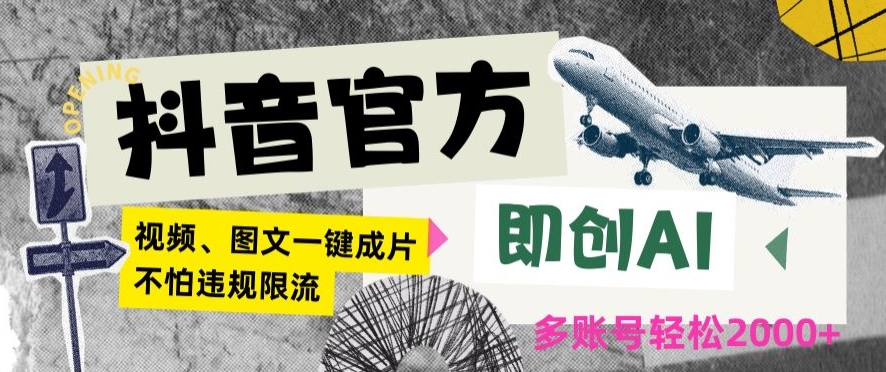 抖音官方即创AI一键图文带货不怕违规限流日入2000+【揭秘】-知一资源网