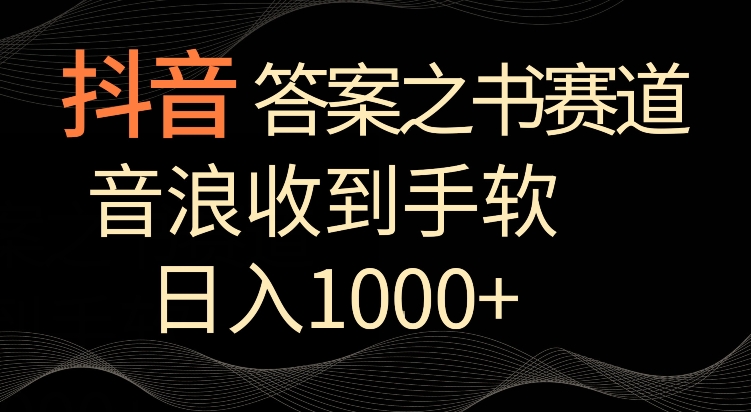 抖音答案之书赛道,每天两三个小时,音浪收到手软,日入1000+【揭秘】-知一资源网