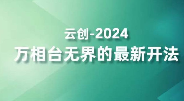 2024万相台无界的最新开法,高效拿量新法宝,四大功效助力精准触达高营销价值人群-知一资源网