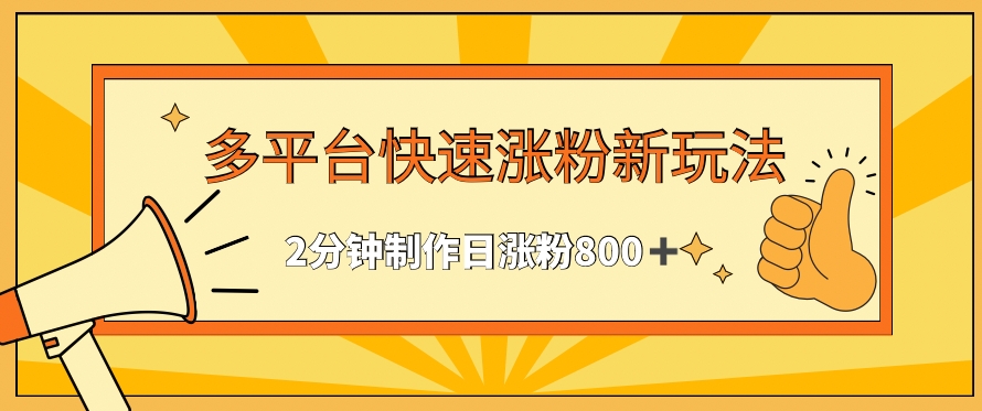 多平台快速涨粉最新玩法,2分钟制作,日涨粉800+【揭秘】-知一资源网