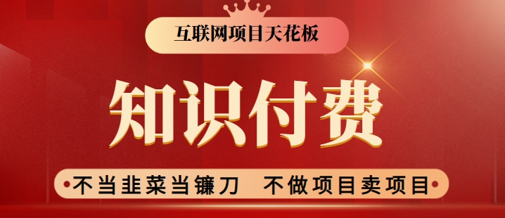 2024互联网项目天花板,新手小白也可以通过知识付费月入10W,实现财富自由【揭秘】-知一资源网