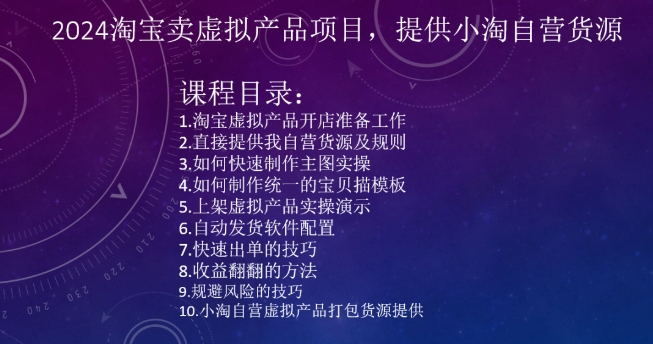 2024淘宝卖虚拟产品项目,提供小淘自营货源-知一资源网