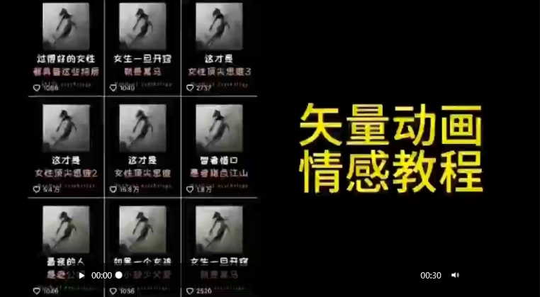 矢量动画情感教程：高点赞涨粉，适合情感、思维、创业教育等赛道-知一资源网