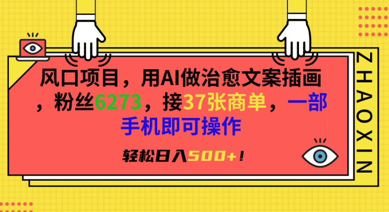 风口项目,用AI做治愈文案插画,粉丝6273,接37张商单,一部手机即可操作,轻松日入500+【揭秘】-知一资源网