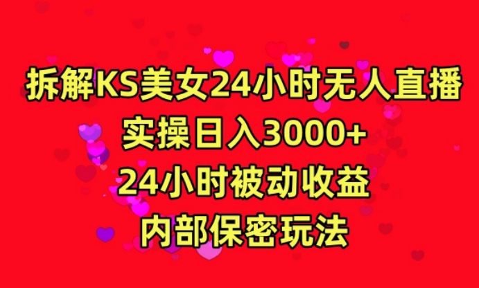 利用快手24小时无人美女直播,实操日入3000,24小时被动收益,内部保密玩法【揭秘】-知一资源网