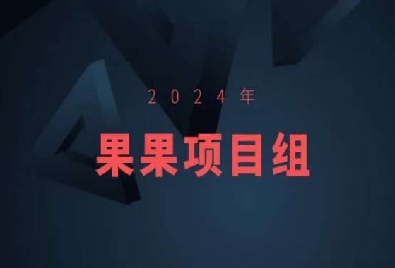 2024年果果项目组项目合集-果果最新项目-知一资源网