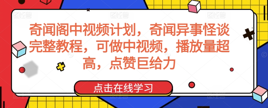 奇闻阁中视频计划，奇闻异事怪谈完整教程，可做中视频，播放量超高，点赞巨给力-知一资源网