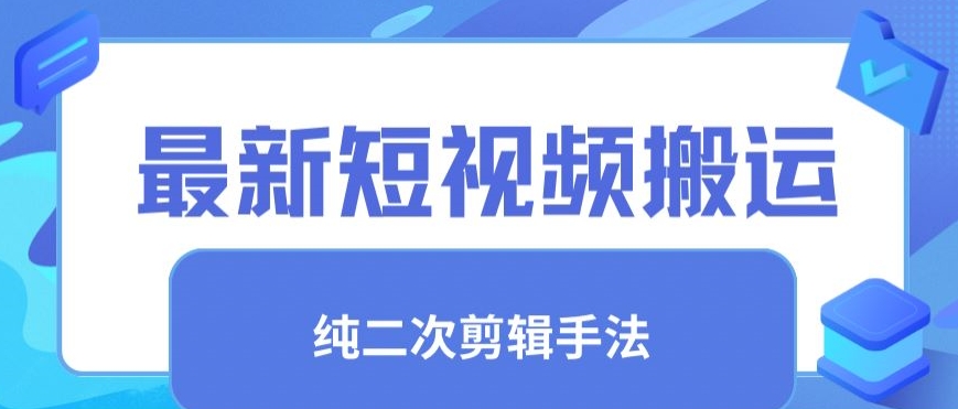 最新短视频搬运,纯手法去重,二创剪辑手法【揭秘】-知一资源网