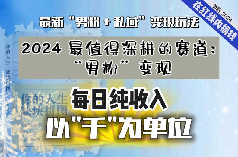 【私域流量最值钱】把“男粉”流量打到手,你便有无数种方法可以轻松变现,每日纯收入以“千”为单位-知一资源网
