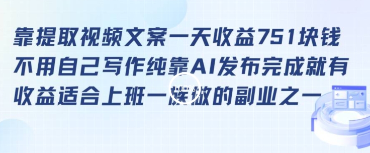 靠提取视频文案一天收益751块，适合上班一族做的副业【揭秘】-知一资源网